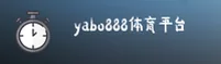 YABO888(YABO888)官方网站 · 尊享移动登录 · A3F6