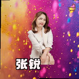张锐
